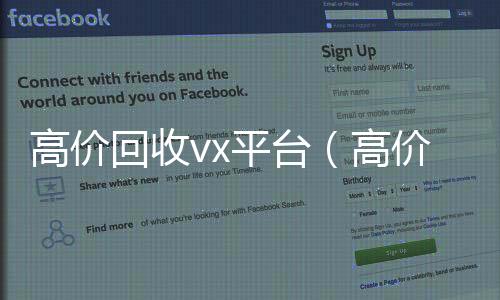高价回收vx平台（高价回收微信24小时在线）